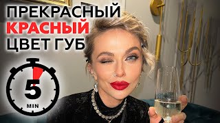 СЕКРЕТ ИДЕАЛЬНЫХ КРАСНЫХ ГУБ | САМЫЙ ЯРКИЙ ОБРАЗ НА ВЕЧЕРИНКЕ | MAKE UP ДЛЯ МЕРОПРИЯТИЯ