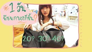 เปิดกระเป๋า 1 วันพีชพกของกี่ชิ้น? | PaniPaniPeach