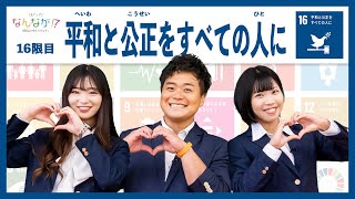 【16の目標】SDGsを学ぶバライティー番組『それって なんなが！？』