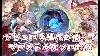 ゼピュロス編成でプロメテウスソロ【グラブル】