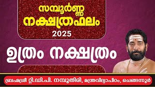 സമ്പൂർണ്ണ നക്ഷത്രഫലം 2025 ഉത്രം