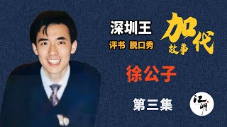 【#加代故事全集】667章【第三集】徐公子 有声书 | 睡前故事 | 江湖故事會 | 脱口秀 | 助眠 | 单口相声 | 江湖故事集