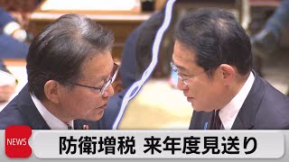 来年度は防衛増税実施せず「減税と整合性は取れている」（2023年10月27日）