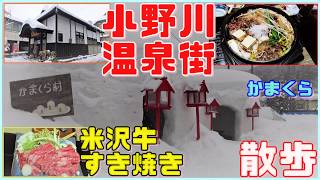 米沢八湯 小野川温泉 五つの心の宿 高砂屋 ③「米沢牛すき焼き▽かまくら村」 #温泉に行こう 山形県編① Onogawa Onsen Takasagoya Ryokan