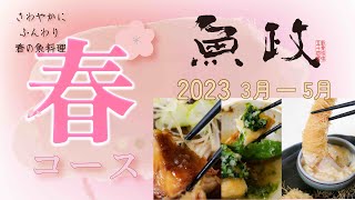 福岡・久留米のさわやかにふんわり春の魚料理を魚政で！春の料理長コース 3/1 よりスタートです。ランチもディナーにも魚政のコース料理　3月、4月、5月の魚政自慢の料理長コースのご案内です。