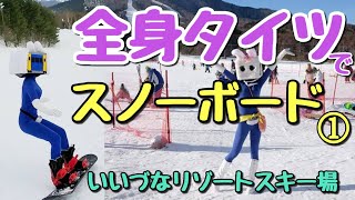 全身タイツでスノーボード、いいづなリゾートスキー場①【長野県信州佐久市のゆるキャラご当地キャラハイぶりっ子ちゃん】