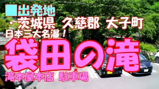 バス車窓  「袋田の滝」から、「那珂湊おさかな市場」までのルートです♪