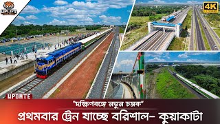 এবার ট্রেন যাবে বরিশাল- কুয়াকাটা | Dhaka to Barisal- Kuakata Rail Line via Padma Bridge