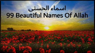  اسماء الحسنی Asma-ul-Husna ll  99 Names of Allah(Urdu&English translation )#asmaulhusna#IlyasMao