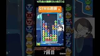 【とこぷよ】GTR15連鎖🔥│ぷよぷよeスポーツ #shorts #ぷよぷよ #puyopuyo #大連鎖