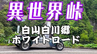 Isekai Pass Run through Hakusan Shirakawa-go White Road in Super Seven #superseven