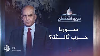 من واشنطن | سوريا.. حرب ثالثة؟