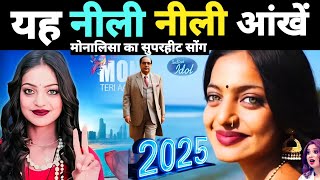 इंडियन आइडल में मोनालिसा के इस गाना को सुनकर idol में मचा तहलका || monalisa