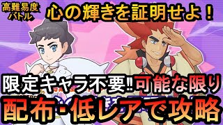 【ポケマスEX】眠らせるのが勝利のコツ! 高難易度バトル 心の輝きを証明せよ！VSアデク２/カルネ２ 可能な限り配布・低レアのみで攻略（初心者・無課金者・復帰者向け編成）【ポケモンマスターズ】