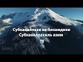 Зикр 100 раз Субханаллахи ва бихамдихи Субханаллахиль азым dua дуа ислам arab зикр