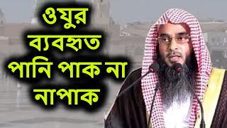 ওযুর ব্যবহৃত পানি পাক না নাপাক | শায়খ মতিউর রহমান মাদানী | sheikh motiur rahman madani