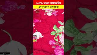 ১০০% চায়না প্রিমিয়াম কমফোর্টার 😱এখন অর্ধেক দামে 😱 Comforter Price  #reels #short #viralvideo