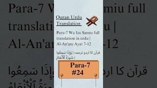 👆🏻Full para translation 👆🏻 #islam #quran #urdu #shorts #short #shortvideo #youtubeshorts #youtube