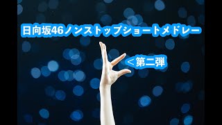 日向坂46ノンストップショートメドレー第二弾