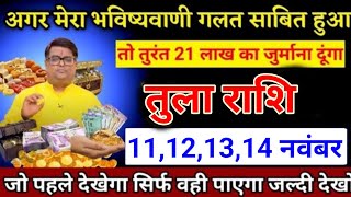 तुला राशि वालों 11, 12, 13, 14 नवंबर मेरा भविष्यवाणी कभी गलत साबित नहीं होगी। Tula Rashi