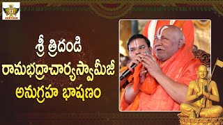 శ్రీ త్రిదండి రామభద్రాచార్యస్వామీజీ అనుగ్రహ భాషణం | Statue Of Equality | Jet World