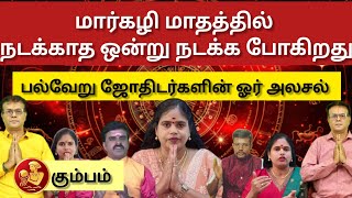 கும்பம் - மார்கழி மாதத்தில் நடக்காத ஒன்று நடக்க போகுது - Kumbam 2024