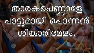 താരകപെണ്ണാളേ പാട്ടുമായി പൊന്നൻ ശിങ്കാരിമേളം.  സബ്സ്ക്രൈബ് ചെയ്യാൻ മറക്കല്ലേ !!!