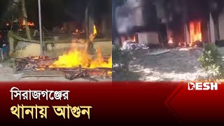 সিরাজগঞ্জের এনায়েতপুর থানায় আগুন | Student Protest | Sirajganj | Desh TV