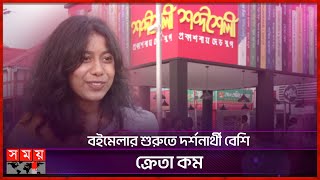 অক্ষরের মহোৎসব, অমর একুশে বইমেলা | Book Fair 2025 | Dhaka | Somoy TV