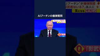 プーチン氏が年末会見　“AIプーチン”が爆弾質問 #shorts