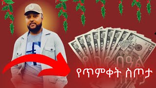 የጥምቀት ስጦታዎችን መስጠት ጀምረናል Kennaa ayyaana cuuphaa | fraol eticha