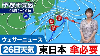 【26日(土)の天気】北日本太平洋側は強雨、暴風に警戒/東、西日本も外出には雨具を持って