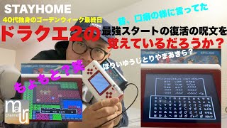 ドラクエ2の復活の呪文（ドラゴンクエスト２ふっかつのじゅもん）みんなの口癖にもなってた呪文を果たしてファミコン世代のおじさんは覚えているのか？