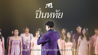 ปิ่นหทัย - E.P. Chorus (Triam Udom Open House 2024)