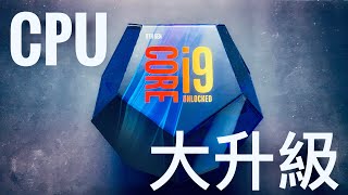 【阿冠】9代Intel總算降價了，來幫主力機做個CPU大升級吧(CC字幕)