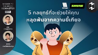 5 กลยุทธ์ที่จะช่วยให้คุณหลุดพ้นความขี้เกียจ | Mission To The Moon Remaster EP.35