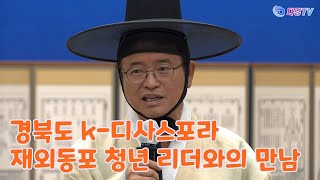 경북도 k 디사스포라 재외동포 청년 리더와의 만남 2023 08 28