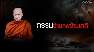 กรรมข้ามภพข้ามชาติ