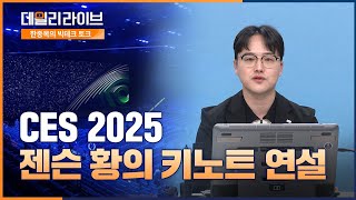 [8시 라이브] CES 2025 젠슨 황의 키노트 연설의 의미｜미래에셋증권 데일리 라이브 (출연 : 한종목 선임연구위원) | 2025.1.10(금)