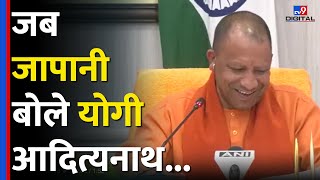 Uttar Pradesh के CM Yogi Adityanath जब बोलने लगे Japanese, वायरल हुआ वीडियो #tv9d