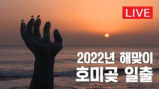 [Live] 2022년 새해 호미곶 첫 일출🌞 #온라인해맞이 #호미곶일출 #일출생중계