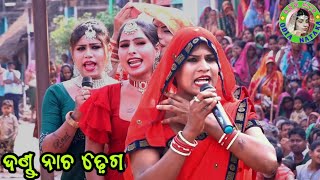 ଦଣ୍ଡ ନାଚ ଢ଼େଗ / Danapur Danda Nacha / Dhuli Danda Comedy / Danda Nacha Comedy / Dhega Dhamali