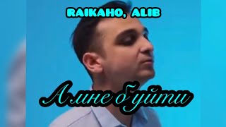 RAIKAHO, ALIB - А мне б уйти (28.08.24) СНИППЕТ ТРЕКА 2024