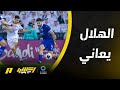 أكشن مع وليد| الهلال يعاني ولن يجامل أحد