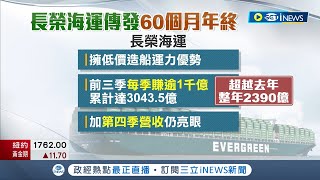 海運界出頭天! 長榮海運傳年終獎金發\