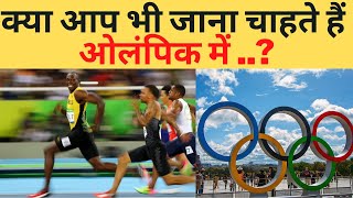 ओलंपिक में कैसे जायें ? How to Participate in Olympic ? Athlete कैसे बनें ? Sports Arena |