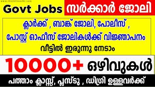 ജോലി ഇല്ലാത്തവര്‍ക്ക് 10000+ ഒഴിവുകള്‍ | യോഗ്യത: പത്താം ക്ലാസ്സ്‌ മുതല്‍ |Latest Govt Jobs 2021