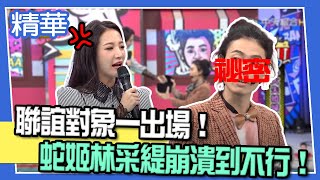 【精華】聯誼對象一出場！蛇姬林采緹崩潰到不行！