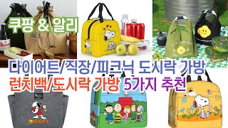 다이어트 직장 도시락 가방 5가지 추천/보온 보냉백 미니 런치백/스누피 단열 도시락 가방 누수 방지 쿨러/캔버스 피크닉 보냉가방/스누피 포켓 보온 보냉 도시락가방 런치백