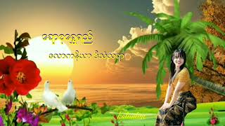 ေခ်ာစုေရႊရည္   ေလာကနိယာ ဒီသံသရာ